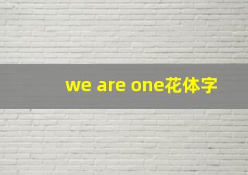 we are one花体字